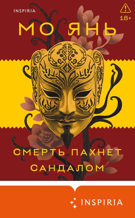 Дополнительное изображение книги «Смерть пахнет сандалом»