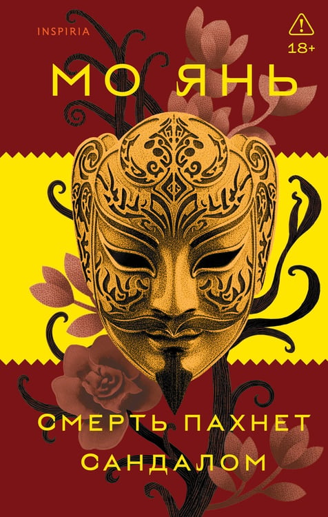 Обложка книги «Смерть пахнет сандалом» — Мо Янь, ISBN 9785042263040