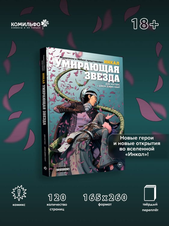 Дополнительное изображение книги «Ходоровски и Мёбиус представляют: Инкал. Умирающая звезда»