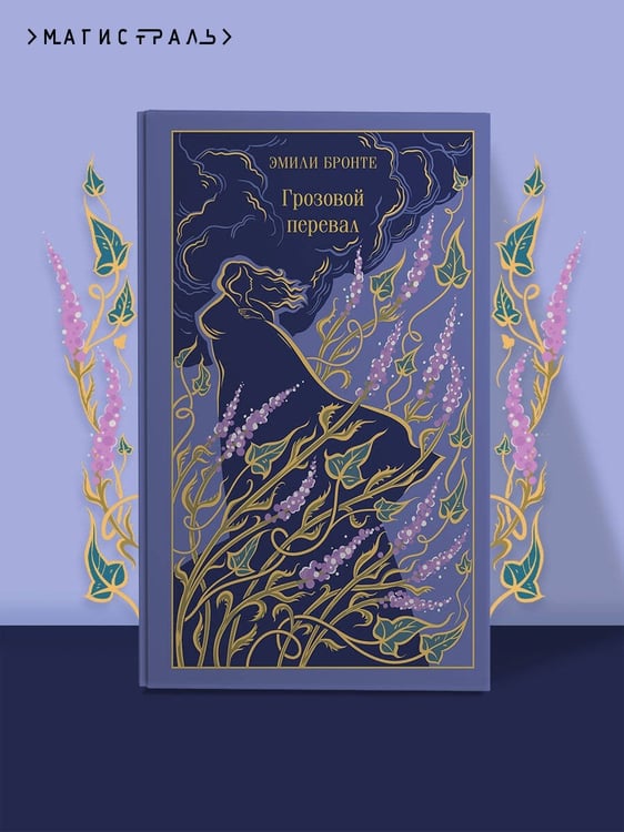 Дополнительное изображение книги «Грозовой перевал»