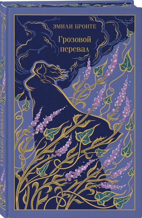 Дополнительное изображение книги «Грозовой перевал»