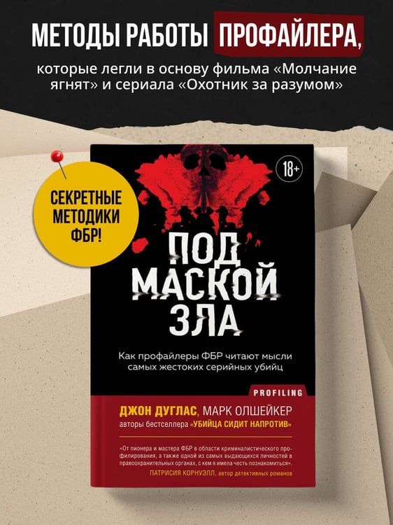 Дополнительное изображение книги «Под маской зла. Как профайлеры ФБР читают мысли самых жестоких серийных убийц»