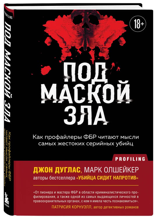 Дополнительное изображение книги «Под маской зла. Как профайлеры ФБР читают мысли самых жестоких серийных убийц»