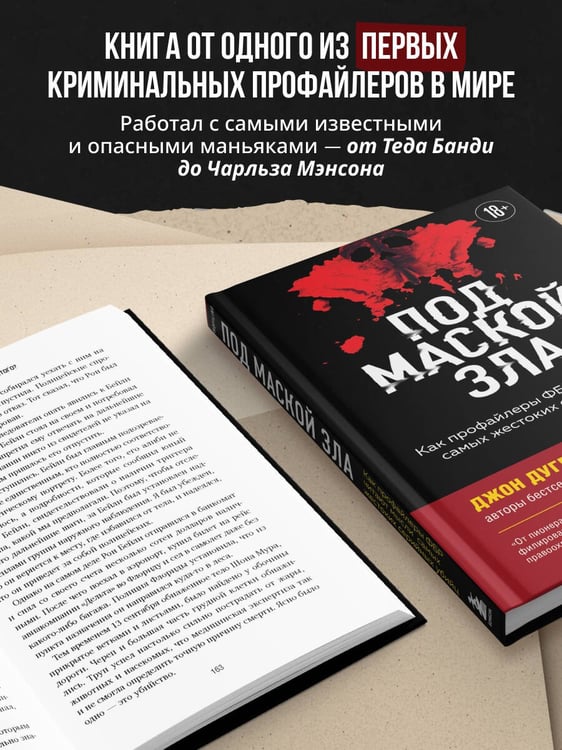 Дополнительное изображение книги «Под маской зла. Как профайлеры ФБР читают мысли самых жестоких серийных убийц»