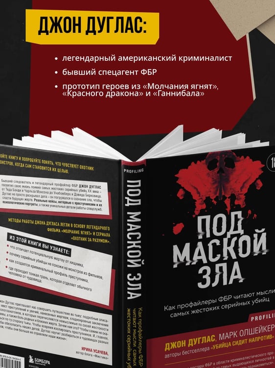 Дополнительное изображение книги «Под маской зла. Как профайлеры ФБР читают мысли самых жестоких серийных убийц»