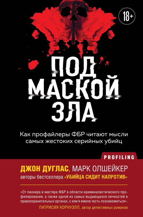 Обложка книги «Под маской зла. Как профайлеры ФБР читают мысли самых жестоких серийных убийц» — Дуглас Джон;Олшейкер Марк, ISBN 9785041843045