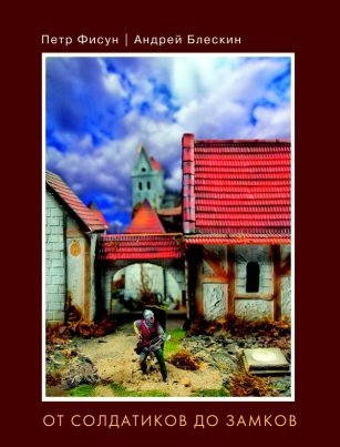 Обложка книги «От солдатиков до замков», ISBN 9785445102533