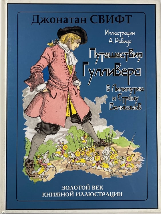 Обложка книги «Путешествие Гулливера в Лилипутию и Страну Великан», ISBN 9785960303507