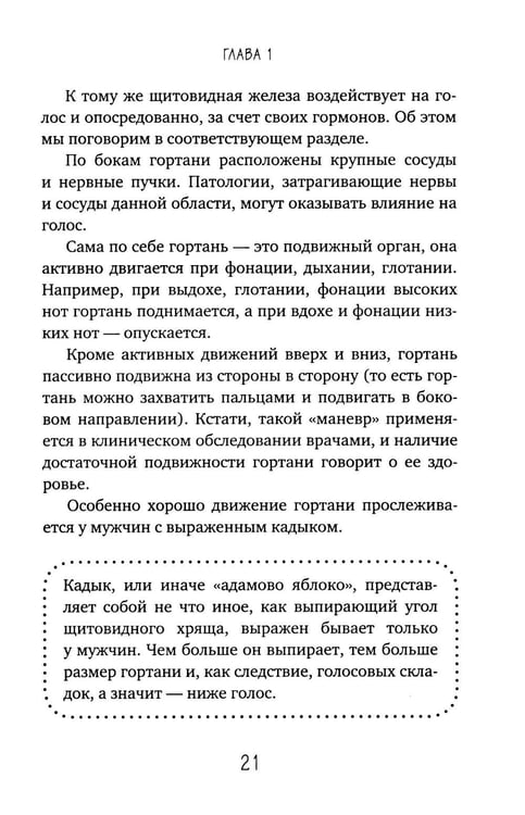 Дополнительное изображение книги «Голос: руководство пользователя. Анатомия, физиология и биомеханика голоса для вокалистов, педагогов и спикеров»