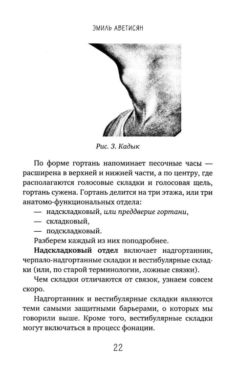 Дополнительное изображение книги «Голос: руководство пользователя. Анатомия, физиология и биомеханика голоса для вокалистов, педагогов и спикеров»