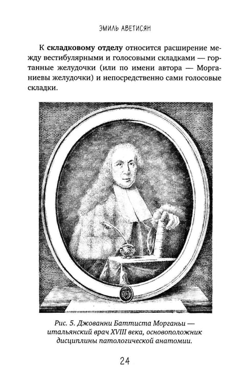 Дополнительное изображение книги «Голос: руководство пользователя. Анатомия, физиология и биомеханика голоса для вокалистов, педагогов и спикеров»
