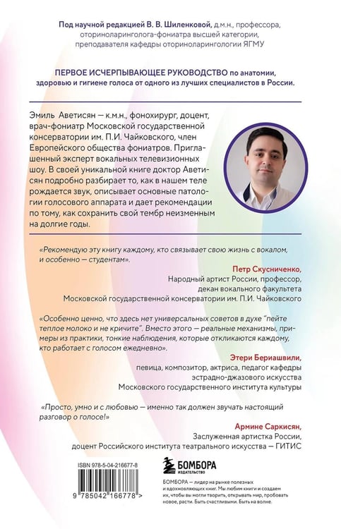 Дополнительное изображение книги «Голос: руководство пользователя. Анатомия, физиология и биомеханика голоса для вокалистов, педагогов и спикеров»