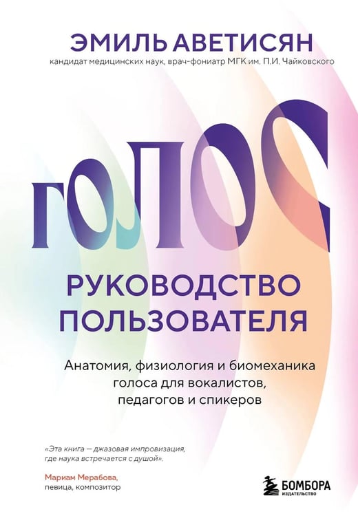 Дополнительное изображение книги «Голос: руководство пользователя. Анатомия, физиология и биомеханика голоса для вокалистов, педагогов и спикеров»