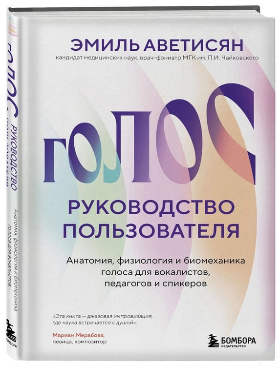 Дополнительное изображение книги «Голос: руководство пользователя. Анатомия, физиология и биомеханика голоса для вокалистов, педагогов и спикеров»