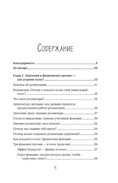 Дополнительное изображение книги «Голос: руководство пользователя. Анатомия, физиология и биомеханика голоса для вокалистов, педагогов и спикеров»