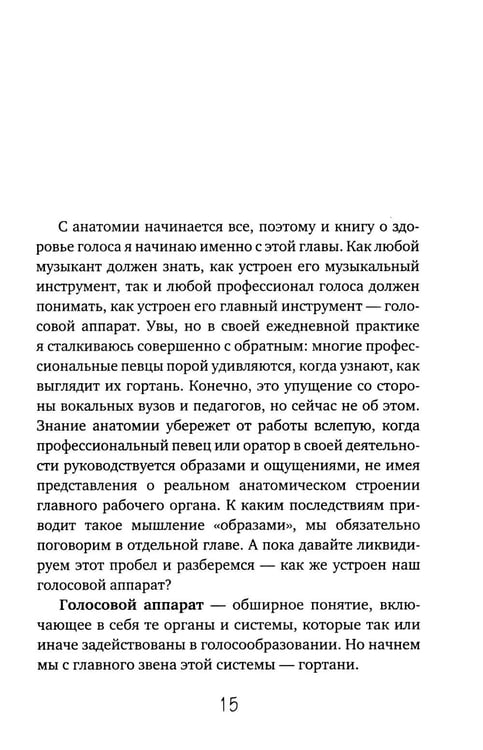 Дополнительное изображение книги «Голос: руководство пользователя. Анатомия, физиология и биомеханика голоса для вокалистов, педагогов и спикеров»