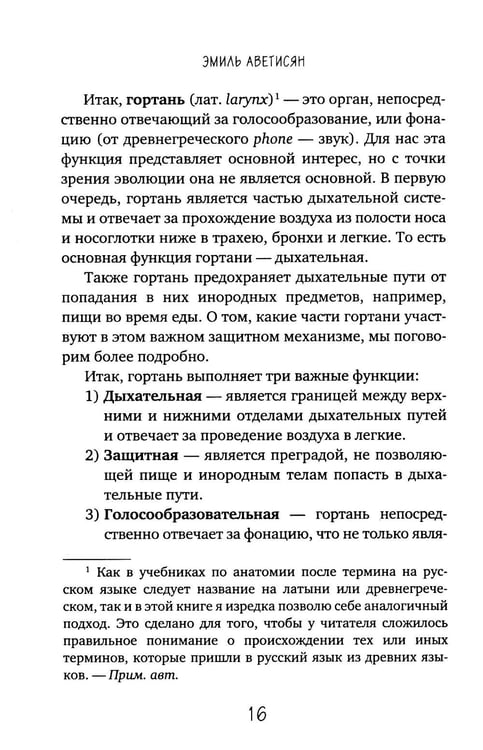 Дополнительное изображение книги «Голос: руководство пользователя. Анатомия, физиология и биомеханика голоса для вокалистов, педагогов и спикеров»
