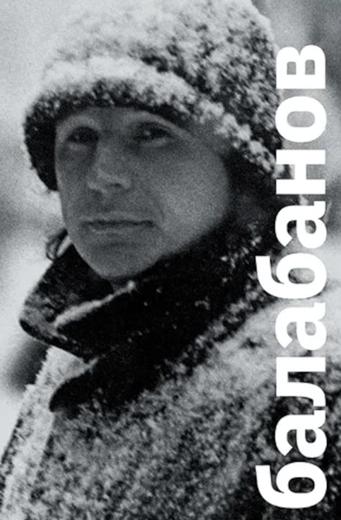 Дополнительное изображение книги «Балабанов»