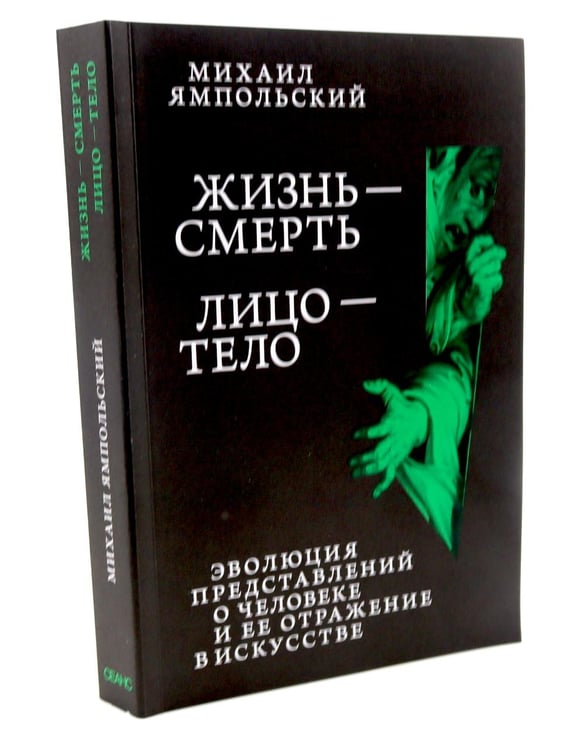 Дополнительное изображение книги «Жизнь - смерть. Лицо - тело: Эволюция представлений о человеке и ее отражение в искусстве. Идея выставки, которой не было»