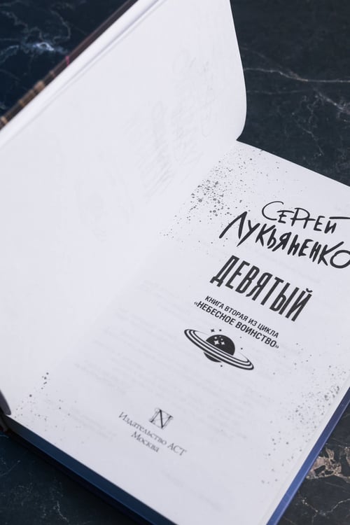 Дополнительное изображение книги «Девятый»