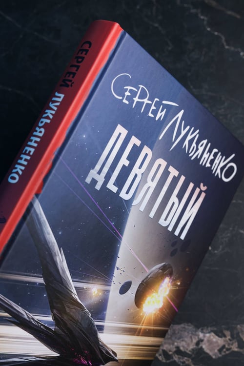 Дополнительное изображение книги «Девятый»