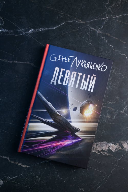 Дополнительное изображение книги «Девятый»