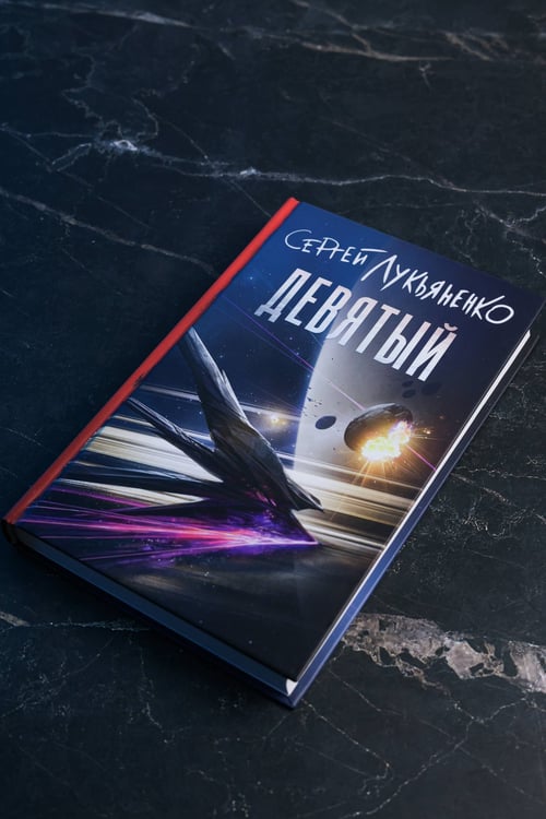 Дополнительное изображение книги «Девятый»