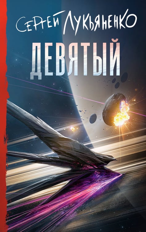 Обложка книги «Девятый» — Лукьяненко Сергей Васильевич, ISBN 9785171829889