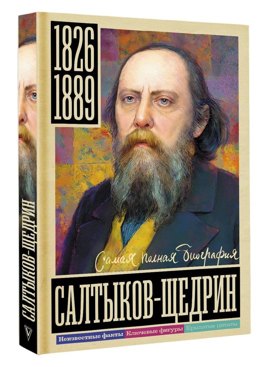 Дополнительное изображение книги «Салтыков-Щедрин»