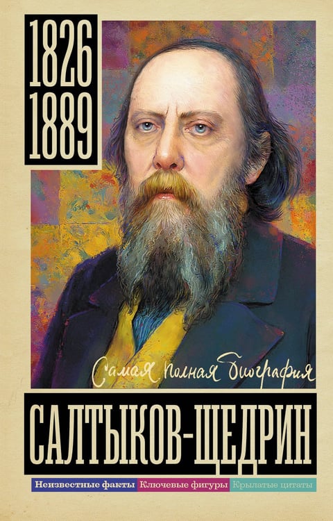 Обложка книги «Салтыков-Щедрин» — Громов Алекс, ISBN 9785171822361