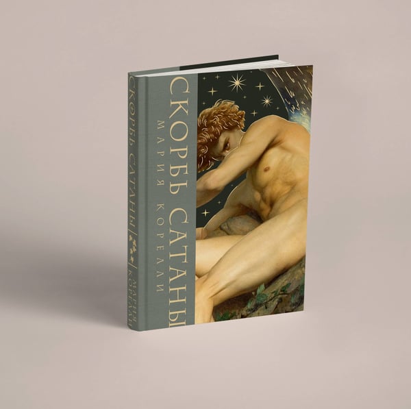 Дополнительное изображение книги «Скорбь сатаны»
