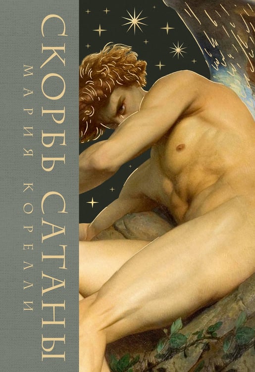 Обложка книги «Скорбь сатаны» — Корелли Мария (Маккей Мэри), ISBN 9785042322389