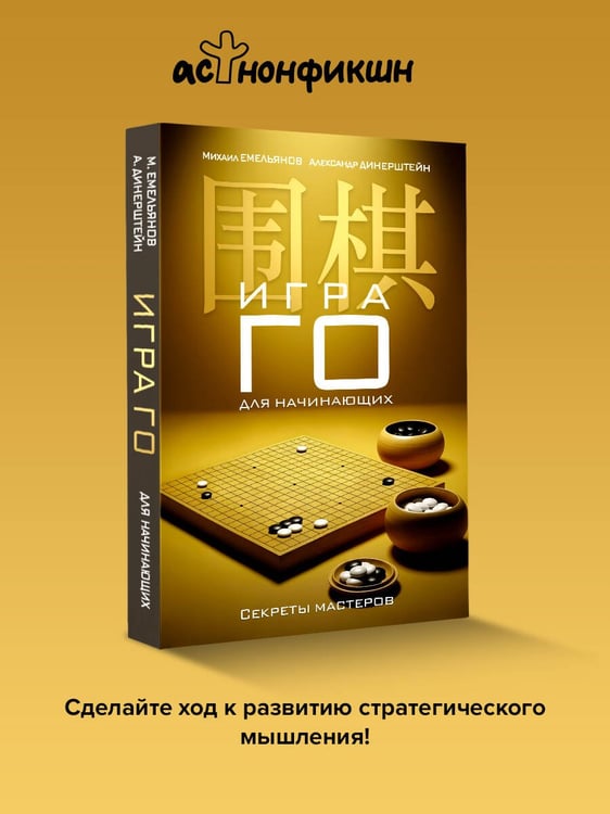 Дополнительное изображение книги «Игра го для начинающих. Секреты мастеров»