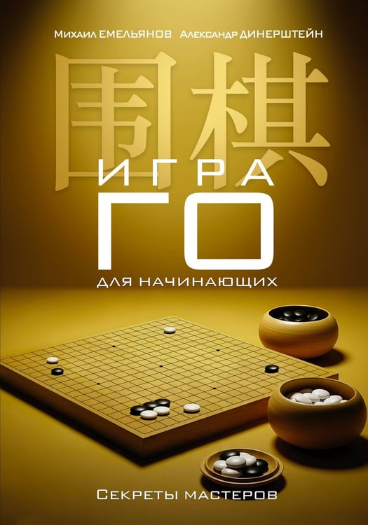Обложка книги «Игра го для начинающих. Секреты мастеров» — Емельянов Михаил Геннадьевич;Динерштейн Александр Г., ISBN 9785171808983