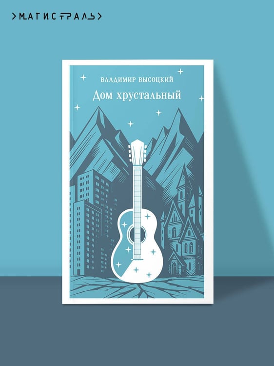 Дополнительное изображение книги «Дом хрустальный»