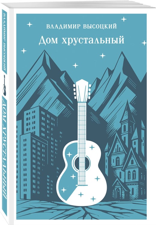 Дополнительное изображение книги «Дом хрустальный»