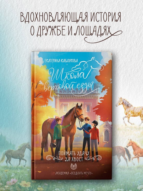 Дополнительное изображение книги «Поймать удачу за хвост»