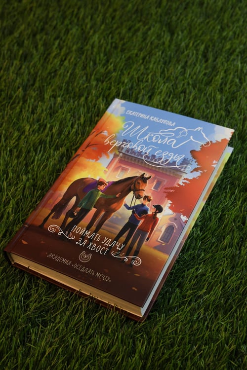 Дополнительное изображение книги «Поймать удачу за хвост»