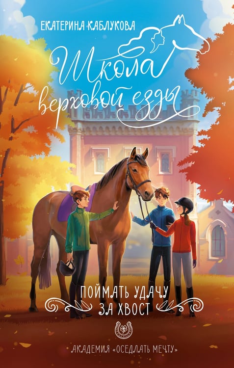 Обложка книги «Поймать удачу за хвост» — Каблукова Екатерина, ISBN 9785171813376