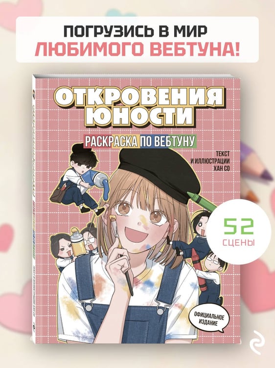 Дополнительное изображение книги «Откровения юности. Раскраска по вебтуну»