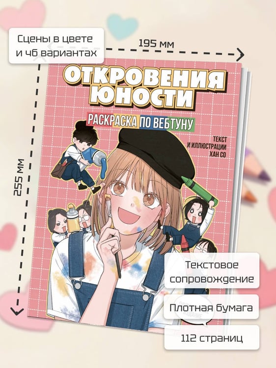 Дополнительное изображение книги «Откровения юности. Раскраска по вебтуну»