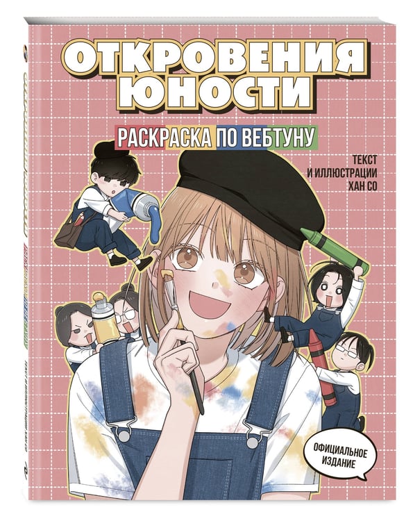 Дополнительное изображение книги «Откровения юности. Раскраска по вебтуну»