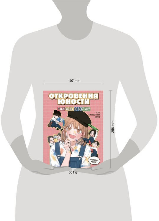 Дополнительное изображение книги «Откровения юности. Раскраска по вебтуну»