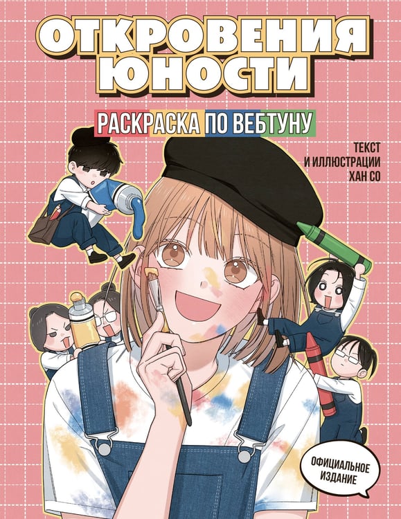 Обложка книги «Откровения юности. Раскраска по вебтуну» — None, ISBN 9785042271151