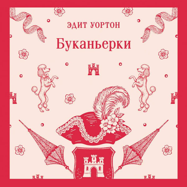 Дополнительное изображение книги «Буканьерки»