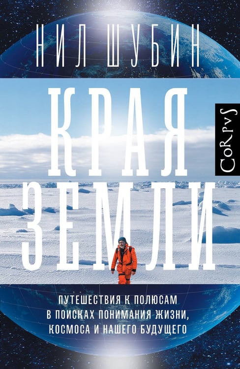 Обложка книги «Края Земли» — Шубин Нил, ISBN 9785171739874