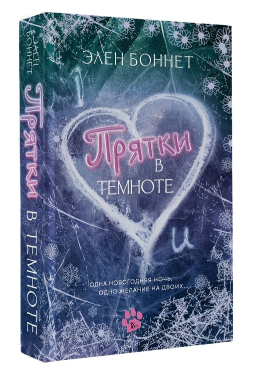 Дополнительное изображение книги «Прятки в темноте»
