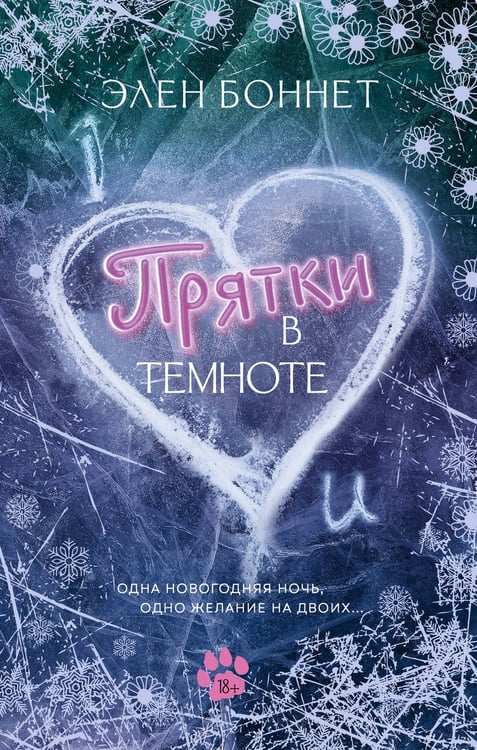 Обложка книги «Прятки в темноте» — Боннет Элен, ISBN 9785171718947