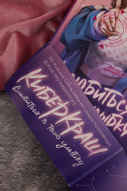 Дополнительное изображение книги «Влюбиться в твою улыбку. Книга 2»