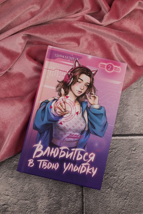 Дополнительное изображение книги «Влюбиться в твою улыбку. Книга 2»